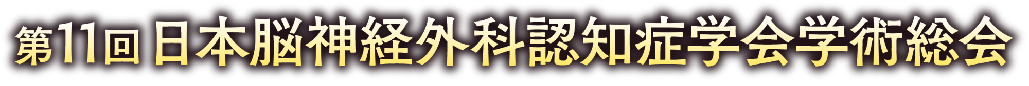 第11回日本脳神経外科認知症学会学術総会